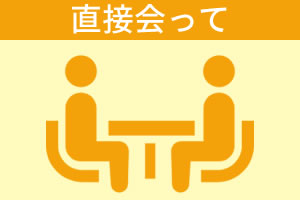 ライフコンサルタントに相談する／直接会って