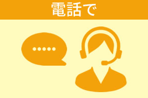 ライフコンサルタントに相談する／電話で