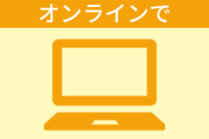 ライフコンサルタントに相談する／オンラインで